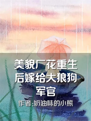 美貌厂花重生后嫁给大狼狗军官