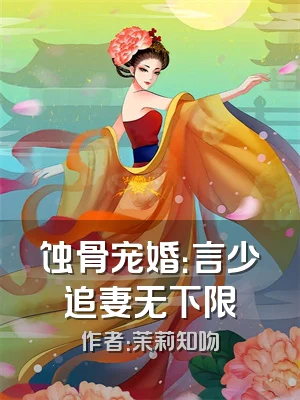 蚀骨宠婚：言少追妻无下限