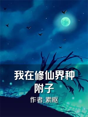 我在修仙界种附子