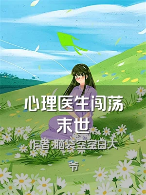 心理医生闯荡末世