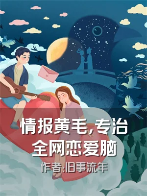 情报黄毛，专治全网恋爱脑