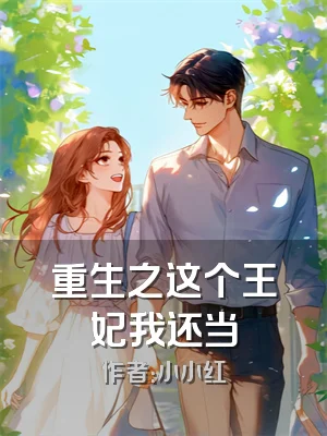重生之这个王妃我还当