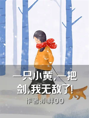 一只小黄，一把剑，我无敌了！