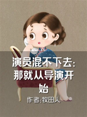 演员混不下去：那就从导演开始