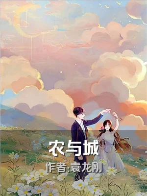 农与城