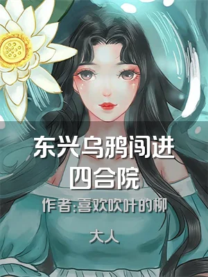 东兴乌鸦闯进四合院