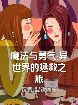 魔法与勇气：异世界的拯救之旅