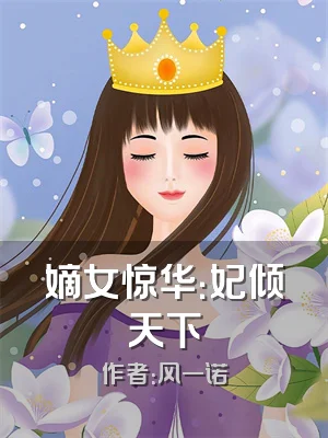 嫡女惊华：妃倾天下