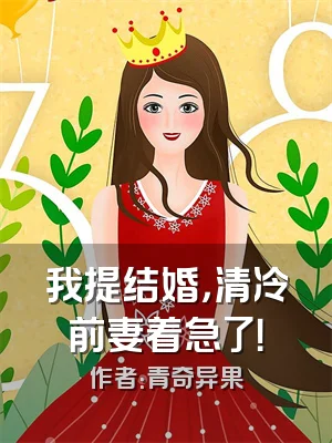 我提结婚，清冷前妻着急了！