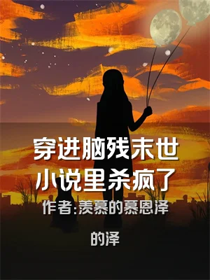 穿进脑残末世小说里杀疯了