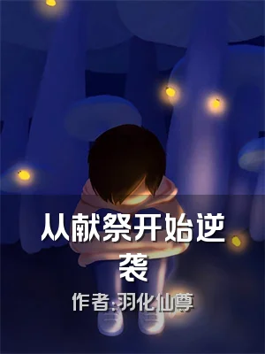 从献祭开始逆袭