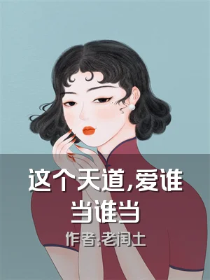 这个天道，爱谁当谁当