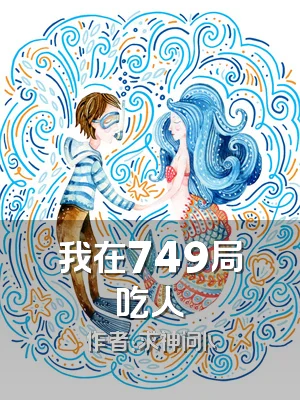 我在749局吃人