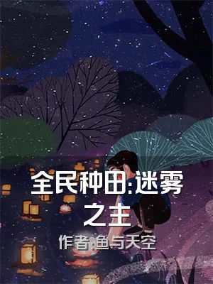 全民种田：迷雾之主