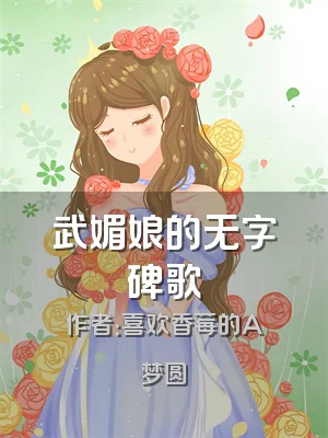 武媚娘的无字碑歌