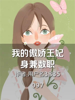 我的傲娇王妃身兼数职