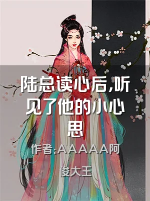 陆总读心后，听见了他的小心思