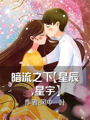 暗流之下【星辰，星宇】