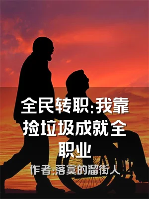 全民转职：我靠捡垃圾成就全职业