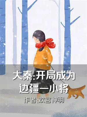 大秦：开局成为边疆一小将