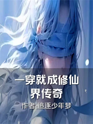 一穿就成修仙界传奇