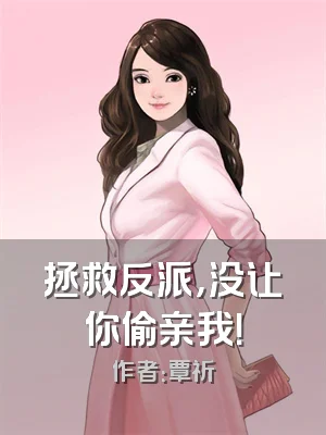 拯救反派，没让你偷亲我！
