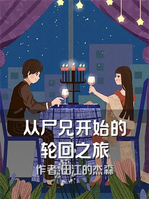 从尸兄开始的轮回之旅