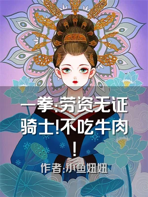 一拳：劳资无证骑士！不吃牛肉！