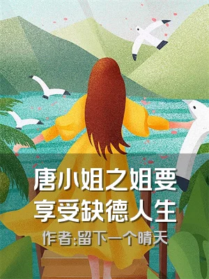 唐小姐之姐要享受缺德人生