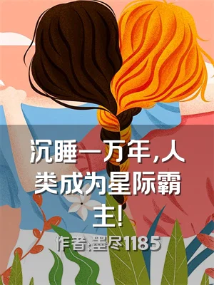 沉睡一万年，人类成为星际霸主！