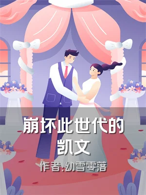 崩坏此世代的凯文