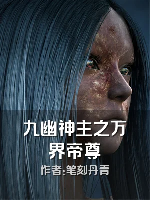九幽神主之万界帝尊