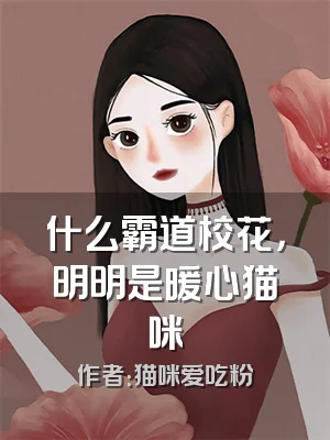 什么霸道校花，明明是暖心猫咪