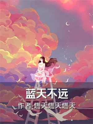 蓝天不远