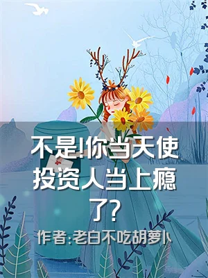不是！你当天使投资人当上瘾了？