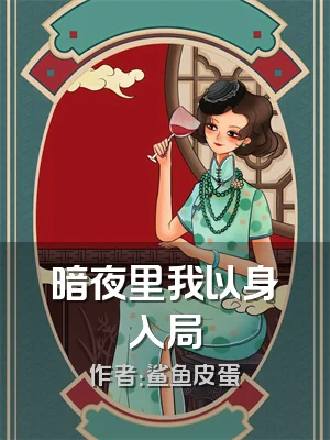 暗夜里我以身入局