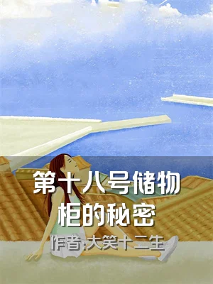 第十八号储物柜的秘密
