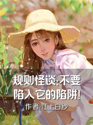 规则怪谈：不要陷入它的陷阱！