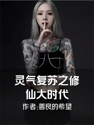 灵气复苏之修仙大时代