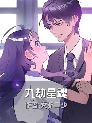 九劫星魂