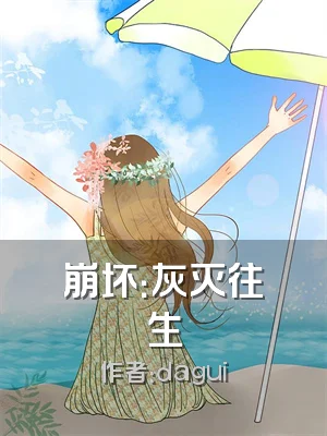 崩坏：灰灭往生