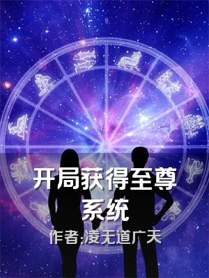 开局获得至尊系统