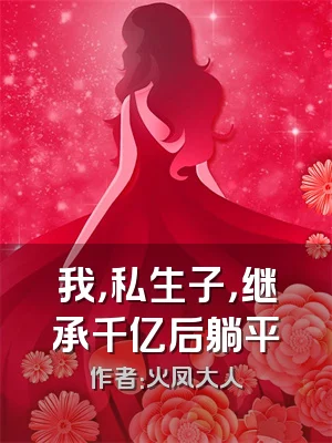 我，私生子，继承千亿后躺平