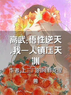 高武：悟性逆天，我一人镇压天渊