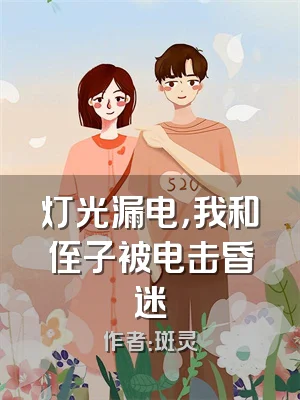 灯光漏电，我和侄子被电击昏迷