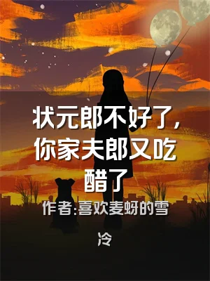 状元郎不好了，你家夫郎又吃醋了