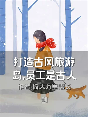 打造古风旅游岛，员工是古人