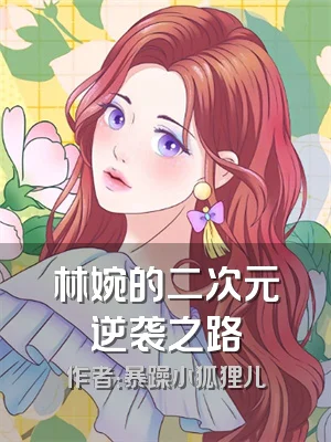 林婉的二次元逆袭之路