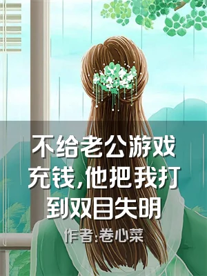 不给老公游戏充钱，他把我打到双目失明