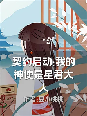 契约启动：我的神使是星君大人